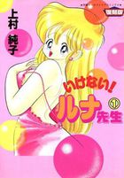 いけない！ ルナ先生 1 復刻版の表紙