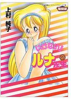 いけない！ ルナ先生 2 復刻版の表紙