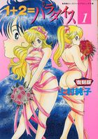 1+2=パラダイス 1 復刻版の表紙