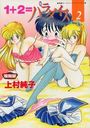 1+2=パラダイス 2 復刻版の表紙