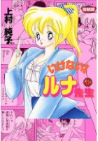 いけない！ ルナ先生 4 復刻版の表紙