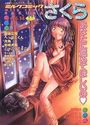 ミルクコミックさくら vol.14の表紙