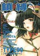 鎖縛 VOL.17の表紙|成年コミックデータベース