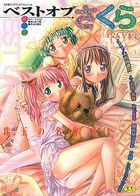 ベストオブさくらの表紙