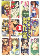美少女コミック傑作選 1の表紙