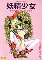 妖精少女の表紙