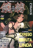 鎖縛 VOL.20の表紙