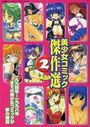 美少女コミック傑作選 2の表紙