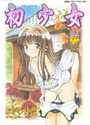 初少女の表紙