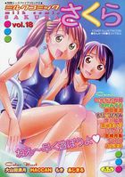 ミルクコミックさくら vol.18の表紙|成年コミックデータベース
