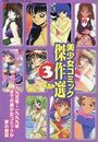 美少女コミック傑作選 3の表紙
