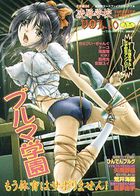 COMIC凌辱学校 Vol.10 ブルマ学園の表紙