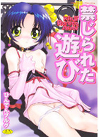 禁じられた遊びの表紙|成年コミックデータベース