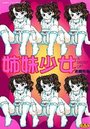 姉妹少女の表紙