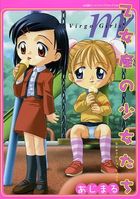 乙女座の少女たちの表紙