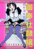 御奉仕隷嬢の表紙