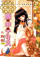 蔵の中のアリスの表紙