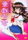 悪戯少女の表紙