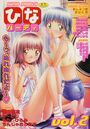 ひなパーティ Vol.2の表紙