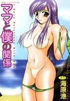 ママと僕の関係の表紙