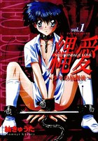縄愛 ~少年の放課後~ vol.1の表紙