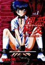 縄愛 ～少年の放課後～ vol.1の表紙