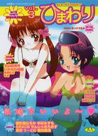 ひまわり Vol.3の表紙|成年コミックデータベース