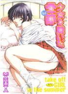 少女を脱いだ季節の表紙