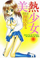 美熱少女の表紙