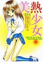 美熱少女の表紙