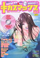 DVD&COMIC キカスマックス Vol.1の表紙