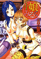 小娘みるくの表紙