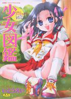 少女図鑑の表紙