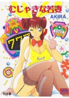 むじゃきな若妻の表紙