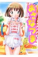 おさなづま vol.3の表紙