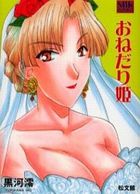 おねだり姫の表紙