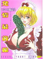 発情最前線の表紙