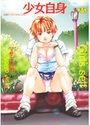 少女自身の表紙