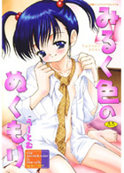 みるく色のぬくもりの表紙