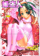 姫盗人ベストセレクションの表紙|成年コミックデータベース