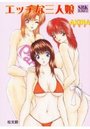 エッチな三人娘の表紙