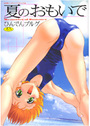 夏のおもいでの表紙