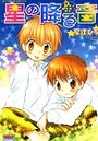星の降る音の表紙