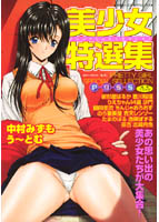 美少女特選集の表紙