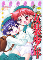少年愛の美学 The 女装少年の表紙