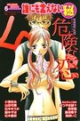誰にも言えないマル秘 6 危険な恋の表紙