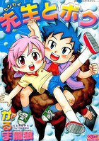 先生とボクの表紙