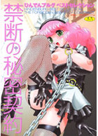 禁断の秘密契約 ひんでんブルグベストセレクションの表紙