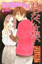 誰にも言えないマル秘 8 せつない片想いの表紙|成年コミックデータベース