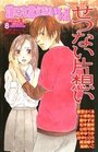 誰にも言えないマル秘 8 せつない片想いの表紙